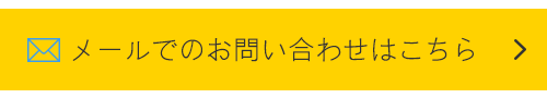 メールでのお問い合わせはこちら