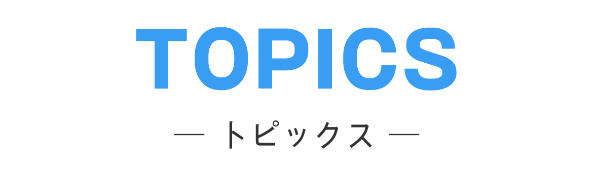 TOPICS　トピックス