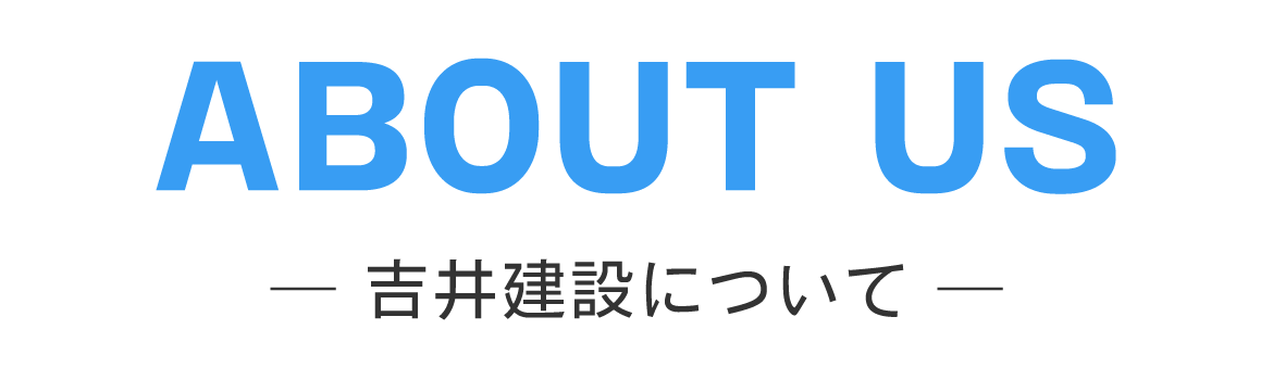 ABOUT US　吉井建設について