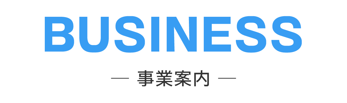 BUSINESS　事業案内