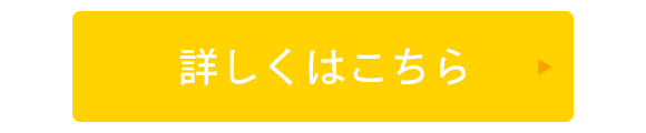 詳しくはこちら